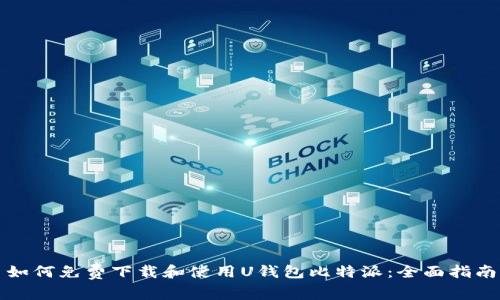 如何免费下载和使用U钱包比特派：全面指南