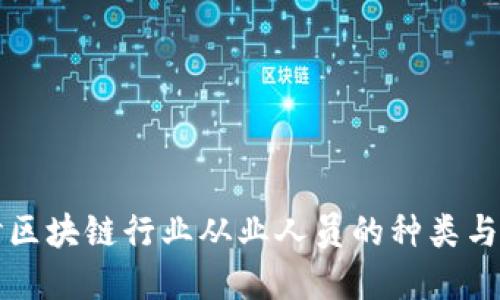 深入探讨区块链行业从业人员的种类与职业发展