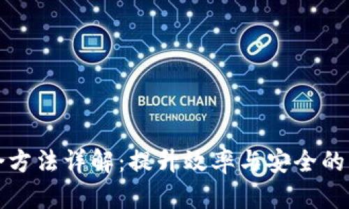 区块链整合方法详解：提升效率与安全的多样化选择