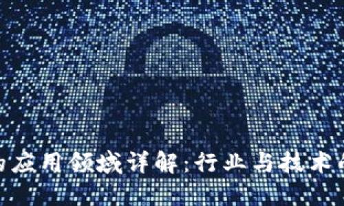 : 区块链的应用领域详解：行业与技术的完美结合