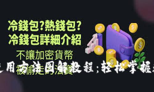 比特派钱包使用方法图解教程：轻松掌握数字货币管理