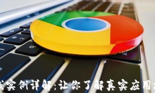 
区块链在线实例详解：让你了解真实应用场景与实践