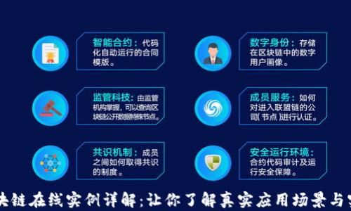 
区块链在线实例详解：让你了解真实应用场景与实践