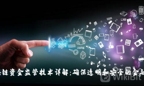  区块链资金监管技术详解：确保透明和安全的金融环境