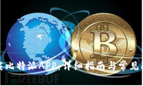 如何下载比特派APP：详细指南与常见问题解答