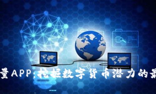 比特能量APP：挖掘数字货币潜力的最佳助手