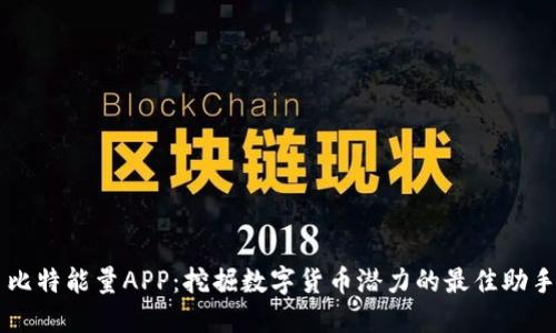 比特能量APP：挖掘数字货币潜力的最佳助手