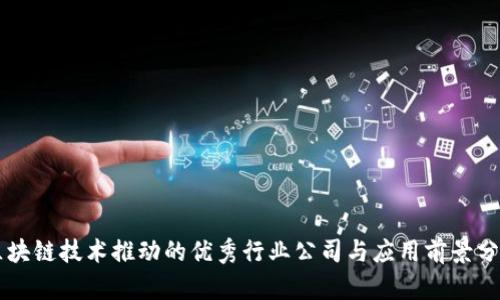 区块链技术推动的优秀行业公司与应用前景分析
