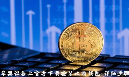 
如何在苹果设备上官方下载安装比特钱包：详细步骤与技巧