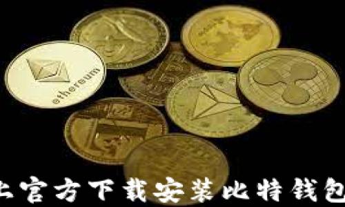 
如何在苹果设备上官方下载安装比特钱包：详细步骤与技巧