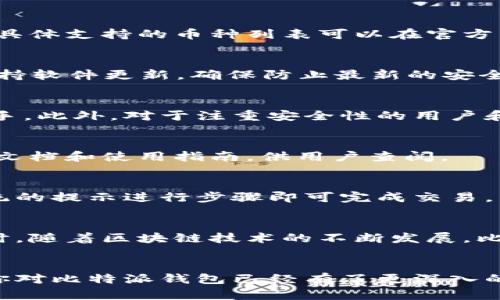    比特派钱包公司地址：全面解析与相关信息  / 

 guanjianci  比特派钱包, 比特币钱包, 数字货币, 加密资产  /guanjianci 

引言
比特派钱包是一款在数字货币社区中广受欢迎的加密钱包，它为用户提供了安全、方便的数字资产管理方式。随着加密货币市场的不断发展，越来越多的人开始关注如何安全存储和管理他们的比特币和其他数字资产。在这篇文章中，我们将深入解析比特派钱包的公司地址以及其他一系列相关信息，帮助用户更好地了解这一钱包的背景与安全性。

比特派钱包的基本介绍
比特派钱包成立于某个特定年份（具体年份依实际情况）、是由一群热爱区块链技术的开发者创建的。它不仅支持比特币，还支持包括以太坊、USDT等多种主流数字货币。比特派钱包以其友好的用户界面和高安全性赢得了众多数字货币持有者的青睐。

比特派钱包的功能
比特派钱包提供了一系列丰富的功能，包括数字资产的存储和转账、查看资产余额、查看交易历史等。而且由于其支持多种主流币种，用户可以在同一平台上管理多种数字资产。此外，比特派钱包强调安全性，采用多重签名技术，防止用户资产遭到盗窃。

比特派钱包的公司地址与注册信息
比特派钱包的公司地址一般可以在官方网站或相关法律文件中找到。由于各国对于加密货币公司的法规不同，比特派钱包在不同地方可能会有不同的注册信息和地址。用户在选择使用之前，可以通过查询官方网站或相关渠道确认公司的真实地址与身份信息，以确保使用的安全性和合法性。

比特派钱包的安全性如何？
安全性是数字钱包最关键的因素之一，比特派钱包采取了多种措施来保护用户资产。例如，用户的私钥始终保存在设备本地，减少了被黑客攻击的风险。此外，比特派钱包还提供了双重身份验证功能，加大了账户的安全级别。这些安全措施都表明，比特派钱包在设计上注重用户资产的安全。

比特派钱包的用户体验如何？
比特派钱包的用户体验通常被用户评价为非常好。它提供直观的用户界面，帮助用户轻松地进行资产管理与转账。用户可以轻松查看其资产余额以及动态。同时，比特派钱包的团队也会根据用户反馈不断产品，以提高用户的满意度。

与比特派钱包相关的常见问题
比特派钱包支持哪些币种？
比特派钱包支持多种主流数字货币，包括比特币、以太坊、莱特币等。用户可以在一个钱包中管理多种资产，这样极大地方便了用户跨币种的转账和交易操作。具体支持的币种列表可以在官方网站上查看。

如何确保比特派钱包的安全性？
为了保障比特派钱包的安全性，用户应当遵循以下几点：第一，启用双因素认证，提供额外的安全保护；第二，定期备份钱包信息，包括私钥和恢复短语；第三，保持软件更新，确保防止最新的安全漏洞；最后，尽量在官方渠道下载和更新应用程序。

比特派钱包适合哪些用户使用？
比特派钱包一般适合所有对数字货币感兴趣的用户，特别是刚刚接触区块链技术的新手用户。通过其易用的界面和支持多种币种的功能，新用户可以快速上手。此外，对于注重安全性的用户和希望在一个平台上管理多种资产的用户，比特派钱包也是一个理想的选择。

比特派钱包的客服与支持服务如何？
比特派钱包提供多种客服支持方式，包括官方邮件、社交媒体和在线客服。用户在遇到问题时，可以随时寻求帮助。同时，官方网站上通常也会提供丰富的帮助文档和使用指南，供用户查阅。

比特派钱包如何进行交易操作？
用户在比特派钱包中进行交易时，首先需要创建账户并完成身份验证。之后可以进行充值、提现或者币种间的转换。具体操作流程简单明了，用户只需根据系统的提示进行步骤即可完成交易。

比特派钱包的未来发展前景如何？
随着数字资产的普及，越来越多的用户开始了解和使用加密货币钱包。比特派钱包为了跟上趋势，将不断创新其产品与技术，以满足用户日益增长的需求。同时，随着区块链技术的不断发展，比特派钱包也将探索更多的使用场景，提升用户体验。

总结
比特派钱包为用户提供了一种便捷、安全的数字货币存储与管理的方式。不可否认的是，安全与用户体验是钱包成功的关键因素。通过本文的详细解析，相信你对比特派钱包已经有了更深入的认识。无论你是刚入门的数字货币投资者还是经验丰富的用户，都可以从比特派钱包中找到适合自己的使用方式。