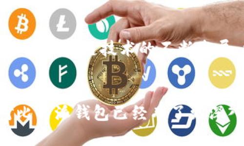    比特派钱包公司地址：全面解析与相关信息  / 

 guanjianci  比特派钱包, 比特币钱包, 数字货币, 加密资产  /guanjianci 

引言
比特派钱包是一款在数字货币社区中广受欢迎的加密钱包，它为用户提供了安全、方便的数字资产管理方式。随着加密货币市场的不断发展，越来越多的人开始关注如何安全存储和管理他们的比特币和其他数字资产。在这篇文章中，我们将深入解析比特派钱包的公司地址以及其他一系列相关信息，帮助用户更好地了解这一钱包的背景与安全性。

比特派钱包的基本介绍
比特派钱包成立于某个特定年份（具体年份依实际情况）、是由一群热爱区块链技术的开发者创建的。它不仅支持比特币，还支持包括以太坊、USDT等多种主流数字货币。比特派钱包以其友好的用户界面和高安全性赢得了众多数字货币持有者的青睐。

比特派钱包的功能
比特派钱包提供了一系列丰富的功能，包括数字资产的存储和转账、查看资产余额、查看交易历史等。而且由于其支持多种主流币种，用户可以在同一平台上管理多种数字资产。此外，比特派钱包强调安全性，采用多重签名技术，防止用户资产遭到盗窃。

比特派钱包的公司地址与注册信息
比特派钱包的公司地址一般可以在官方网站或相关法律文件中找到。由于各国对于加密货币公司的法规不同，比特派钱包在不同地方可能会有不同的注册信息和地址。用户在选择使用之前，可以通过查询官方网站或相关渠道确认公司的真实地址与身份信息，以确保使用的安全性和合法性。

比特派钱包的安全性如何？
安全性是数字钱包最关键的因素之一，比特派钱包采取了多种措施来保护用户资产。例如，用户的私钥始终保存在设备本地，减少了被黑客攻击的风险。此外，比特派钱包还提供了双重身份验证功能，加大了账户的安全级别。这些安全措施都表明，比特派钱包在设计上注重用户资产的安全。

比特派钱包的用户体验如何？
比特派钱包的用户体验通常被用户评价为非常好。它提供直观的用户界面，帮助用户轻松地进行资产管理与转账。用户可以轻松查看其资产余额以及动态。同时，比特派钱包的团队也会根据用户反馈不断产品，以提高用户的满意度。

与比特派钱包相关的常见问题
比特派钱包支持哪些币种？
比特派钱包支持多种主流数字货币，包括比特币、以太坊、莱特币等。用户可以在一个钱包中管理多种资产，这样极大地方便了用户跨币种的转账和交易操作。具体支持的币种列表可以在官方网站上查看。

如何确保比特派钱包的安全性？
为了保障比特派钱包的安全性，用户应当遵循以下几点：第一，启用双因素认证，提供额外的安全保护；第二，定期备份钱包信息，包括私钥和恢复短语；第三，保持软件更新，确保防止最新的安全漏洞；最后，尽量在官方渠道下载和更新应用程序。

比特派钱包适合哪些用户使用？
比特派钱包一般适合所有对数字货币感兴趣的用户，特别是刚刚接触区块链技术的新手用户。通过其易用的界面和支持多种币种的功能，新用户可以快速上手。此外，对于注重安全性的用户和希望在一个平台上管理多种资产的用户，比特派钱包也是一个理想的选择。

比特派钱包的客服与支持服务如何？
比特派钱包提供多种客服支持方式，包括官方邮件、社交媒体和在线客服。用户在遇到问题时，可以随时寻求帮助。同时，官方网站上通常也会提供丰富的帮助文档和使用指南，供用户查阅。

比特派钱包如何进行交易操作？
用户在比特派钱包中进行交易时，首先需要创建账户并完成身份验证。之后可以进行充值、提现或者币种间的转换。具体操作流程简单明了，用户只需根据系统的提示进行步骤即可完成交易。

比特派钱包的未来发展前景如何？
随着数字资产的普及，越来越多的用户开始了解和使用加密货币钱包。比特派钱包为了跟上趋势，将不断创新其产品与技术，以满足用户日益增长的需求。同时，随着区块链技术的不断发展，比特派钱包也将探索更多的使用场景，提升用户体验。

总结
比特派钱包为用户提供了一种便捷、安全的数字货币存储与管理的方式。不可否认的是，安全与用户体验是钱包成功的关键因素。通过本文的详细解析，相信你对比特派钱包已经有了更深入的认识。无论你是刚入门的数字货币投资者还是经验丰富的用户，都可以从比特派钱包中找到适合自己的使用方式。