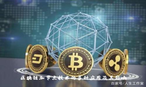区块链加节点技术的多种应用及其影响