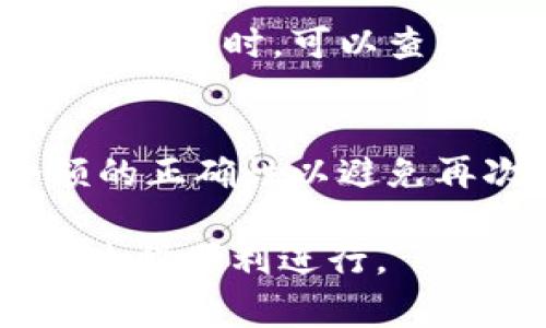   比特派钱包USDT转账限额详解与使用技巧 / 
 guanjianci 比特派钱包, USDT转账, 转账限额, 数字货币 /guanjianci 

随着数字货币的快速发展，钱包的使用也越来越普遍，尤其是在进行USDT（泰达币）转账时。然而，许多用户在使用比特派等数字钱包进行USDT转账时往往对转账限额存在疑问。本文将对比特派钱包的USDT转账限额进行详细解析，帮助用户更好地理解并利用这一数字钱包进行资金转移。

1. 什么是比特派钱包？
比特派钱包是一款专为区块链用户设计的多功能数字钱包，支持多种主流数字货币的存储和交易。其操作界面友好，安全性能高，适合新手和资深用户使用。该钱包支持BTC、ETH、USDT等多种数字资产，并提供实时行情、交易所接口等功能，方便用户直接在钱包内进行交易。

2. USDT转账的基本概念
USDT（Tether）是一种基于区块链技术发行的稳定币，旨在将数字货币与法定货币（如美元）进行锚定。USDT的转账流程相对简单，用户只需提供接收方的钱包地址即可完成转账。与其他数字货币相比，USDT以其价值相对稳定受到广泛使用，特别是在进行交易和资产转移时。

3. 比特派钱包的USDT转账限额
在比特派钱包中，USDT的转账限额通常与多个因素相关，包括账户状态、转账网络的繁忙程度、以及手续费等。根据比特派官方说明，普通用户的转账限额是每次最多2000 USDT，单日总额限制为10000 USDT。但对于通过KYC（身份认证）的用户，限额可能会有相应增加，具体会依据钱包的最新政策而变化。

4. 如何提高比特派钱包的转账限额
如前所述，转账限额与账户状态密切相关。用户如希望提高转账限额，需完成身份认证，确保账户安全性。同时，记录良好的交易历史以及使用比特派进一步增强信用也可能会帮助提高限额。此外，定期关注比特派的官方公告，有助于及时了解相关政策变化。

5. 使用比特派钱包转账的注意事项
在进行USDT转账时，用户需注意以下几点：首先，确保钱包地址填写正确，一旦转账完成，资金无法找回；其次，对转账费用有清晰的了解，不同网络可能收费不同；最后，用户要了解当前网络的拥堵情况，以便选择合适的时机进行转账，以确保更快的交易确认。

6. 常见问题解答
如在使用比特派钱包进行USDT转账时遇到问题，可以参考以下问题解答：

Q1: 比特派钱包转账需要多久确认？
USDT转账的确认时间通常取决于区块链网络的拥堵程度。一般情况下，如果网络繁忙，确认时间可能会有所延误，最长可达数小时。用户可以在钱包界面查看转账状态，同时建议选择网络相对不忙的时段进行转账，以加快确认速度。

Q2: 为什么会出现USDT转账失败的情况？
转账失败的原因可能有很多，主要包括以下几种：首先，用户填写的钱包地址不正确；其次，账户中余额不足以支付转账金额及手续费；最后，网络问题也可能导致转账未能成功。解决方法为仔细检查地址、确保余额充足，以及在网络恢复稳定后再尝试转账。

Q3: 比特派钱包支持哪些转账网络？
比特派钱包支持多种转账网络，包括ERC-20（以太坊网络）、TRC-20（波场网络）等。不同网络的转账费用和确认时间不同，用户在选择转账时应根据自己的需求选择合适的网络。尤其是在手续费方面，用户可以选择手续费较低的网络进行转账，从而节省成本。

Q4: 如何查看比特派钱包的转账记录？
用户可以在比特派钱包的交易记录模块查看所有的转账记录。在该模块中，用户可以找到历史转账的详细信息，包括转账时间、金额、状态等。此外，用户还可以通过筛选功能，快速找到特定的转账记录，方便管理资产。

Q5: 比特派钱包转账的手续费是如何计算的？
比特派钱包的转账手续费主要取决于所选择的网络。每个网络都有不同的手续费标准，通常是在网络交易高峰期，手续费会相对提高。用户在进行转账时，可以查看当前的手续费信息，选择合适的时机以避免不必要的费用支出，同时可以选择更优秀的网络以降低成本。

Q6: 比特派钱包转账失败后该如何处理？
如果用户的转账失败，首先要检查转账状态，确认资金是否已返回。如资金未返回，用户可尝试重新发起转账，但在此之前需检验钱包地址和余额的正确性以避免再次失败。此外，用户也可联系比特派客服，通过提供相关交易记录进行咨询和处理。

综上所述, 使用比特派钱包进行USDT转账有诸多需要注意的地方，包括转账限额、手续费以及网络选择等。用户应仔细阅读相关信息，确保转账过程顺利进行。