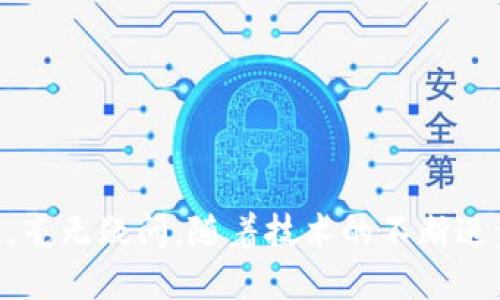   区块链的主要技术解析：深入了解其核心构架及应用前景 / 

 GUANJIANCI 区块链技术, 去中心化, 智能合约, 共识机制 /GUANJIANCI 

引言
区块链技术自2008年比特币的提出以来，迅速成为科技界和商业界的热门话题。其核心理念是去中心化，强调数据的透明性、安全性和不可篡改性。在过去的十多年中，区块链技术不断演进，从最初的数字货币扩展到金融、供应链、医疗、物联网等多个行业，展现出广泛的应用前景。本文将系统地解析区块链的主要技术，探讨它们在实际应用中所发挥的作用。

1. 区块链的基础架构
区块链是一个按时间顺序链接的数据块，每个数据块包含一组交易记录。每个区块都有一个唯一的哈希值，可以确保数据的完整性和安全性。区块链主要由以下几部分组成：
strong数据结构：/strong每个区块中都包含一些重要信息，如时间戳、前一个区块的哈希值、交易数据等。这种结构确保了区块链的不可篡改性。
strong网络节点：/strong区块链是一个分布式网络，数以千计的节点共同维护和存储整个区块链数据。节点可以是矿工、用户或开发者，负责进行交易验证和新区块的生成。
strong共识机制：/strong为了确保每个节点对区块链的状态保持一致，必须采用共识机制。共识机制定义了节点如何就一个新的交易或区块达成协议。

2. 去中心化技术
去中心化是区块链最显著的特性之一，它打破了传统金融系统和数据存储模式的中心化设计。在去中心化系统中，没有单一权威机构能够控制或操控所有的交易记录。
strong去中心化带来的好处：/strong
ul
  listrong提高透明度：/strong所有交易都公开透明，任何人都可以对交易进行审计。/li
  listrong降低欺诈风险：/strong由于没有中央控制，欺诈行为变得更加困难。/li
  listrong增强安全性：/strong去中心化的设计使得系统不易受到单点故障的影响。/li
/ul

3. 共识机制
共识机制是确保所有网络节点对于区块链状态达成一致的协议。不同类型的共识机制适用于不同场景，主要包括：
strong工作量证明（PoW）：/strong通过解决复杂数学问题来验证交易，使用大量计算资源（如比特币）。
strong权益证明（PoS）：/strong根据持有的代币数量和持有时间选择验证者（如以太坊2.0）。
strong委托权益证明（DPoS）：/strong通过投票选出代表链上交易的验证者，提高效率（如EOS）。
不同的共识机制各有优劣，适用场景也不同，技术团队通常根据项目需求选择合适的共识机制。

4. 智能合约
智能合约是区块链中的自动执行合约，具有自我执行、自我管理和自动履行条款的特性。它们通过代码在区块链上运行，确保所有参与方遵循约定。
strong智能合约的应用场景：/strong
ul
  listrong金融服务：/strong可以实现自动化的支付、贷款和交易。/li
  listrong供应链管理：/strong可以跟踪商品在供应链中的流动，实现透明化管理。/li
  listrong身份验证：/strong可用于验证用户身份，防止身份盗用。/li
/ul
智能合约的自动化减少了人工干预和中介成本，提高了效率和安全性。

5. 加密算法
加密是保护区块链数据安全的核心技术。区块链使用一系列加密算法来确保数据的机密性、完整性和不可篡改性。主要包括：
strong哈希函数：/strong将数据转换为固定长度的字符串，确保同一数据的哈希值相同，不同数据的哈希值不同，常用的有SHA-256等。
strong非对称加密：/strong使用一对密钥（公钥和私钥）来实现安全的交易，如ETH和比特币钱包地址的生成过程。
加密协议的运用保障了用户资产的安全和隐私。

6. 区块链的应用前景
随着技术的不断成熟，区块链在各个行业的应用呈现出广泛前景。以下是一些前景展望：
strong金融服务：/strong去中介化的金融产品将快速发展，例如P2P借贷、分布式保险等。
strong医疗健康：/strong区块链可以实现病历数据的安全共享，提高数据的流通效率。
strong公共服务：/strong政府可以通过区块链技术提高透明度，提升公共服务的效率。

常见问题解答

1. 区块链适合哪些行业使用？
区块链的特性使其能广泛应用于多个行业，包括金融、物流、医疗、供应链及公共事务等。比如在金融行业，区块链能提供更安全、快捷的支付解决方案；在物流行业，区块链能实现透明的信息追踪和货物流转；医疗行业中，区块链能够安全、有效地管理病历信息和患者数据。
此外，房地产、版权保护、身份验证等领域也在利用区块链技术进行创新，从中获得了显著的效率和成本优势。

2. 区块链技术的安全性如何？
区块链技术的安全性主要源于其去中心化设计、共识机制及加密算法。数据分散存储在多个节点中，即使部分节点遭受攻击，整体系统依然能正常运营。同时，通过复杂的共识机制，交易的确认和数据的修改都需要得到大多数节点的认可，因此篡改数据的难度极高。
加密算法也确保了数据的隐私和安全，保护用户的信息不被泄露。总之，虽然区块链并非万能，但其安全性相较于传统数据库有显著提升。

3. 区块链如何解决数据隐私问题？
区块链技术能够以去中心化的方式保存数据，相比传统存储模式，用户在拥有数据的同时，也可以控制谁能够访问和使用这些数据。通过使用零知识证明等技术，用户能够在不透露具体数据的前提下，证明某些信息。例如，用户可以在保持个人信息隐私的情况下，证明自己满足某个条件（如年龄、信用等级等）。
这种技术的应用能有效解决数据泄露及隐私问题，有助于在更多场景中应用区块链。

4. 是否所有区块链都有代币？
并不是所有区块链都有代币。著名的公链如比特币、以太坊都有自己的代币，而一些私有链和联盟链可能不需要代币。代币的主要作用是作为激励措施，促进网络中的交易和行为。对于采用开放式共识机制（如PoW和PoS）的公链，代币的存在则更为必要，以激励节点参与网络的维护和数据的验证。

5. 区块链能否替代传统中心化系统？
区块链并不是要完全替代传统的中心化系统，而是提供了一个新的工具和思路。虽然区块链在安全性、透明性等方面有优势，但也有相应的性能和效率问题。因此，不同场景需要根据实际需求进行选择。对于一些需要高效快速处理的业务，传统系统仍然是更合适的选择。而对于需要高透明度、高安全性的业务，区块链则可能是更好的解决方案。

6. 区块链技术的未来发展趋势如何？
区块链技术的未来发展趋势主要表现在以下几个方面：
ul
  listrong跨链技术的发展：/strong不同链间的互操作性将成为未来发展的一大趋势，未来更多的跨链技术将被提出，提高系统之间的合作性。/li
  listrong关注隐私保护：/strong随着数据隐私问题的关注，基于区块链的隐私保护技术会得到更多重视，如零知识证明、混合网络等。/li
  listrong与AI结合：/strong区块链将与人工智能（AI）等新兴技术结合，推动更智能的合约和决策系统的发展。/li
/ul
未来区块链技术的发展将是不断演变的过程，新的应用场景和技术解决方案将不断涌现，让区块链推动社会和经济的进步。

总结
区块链技术不仅仅是一项革命性技术，它改变了我们处理数据、身份和信任的方式。通过去中心化、智能合约和共识机制，区块链在多个行业中展现出其独特的价值。毫无疑问，随着技术的不断进步和创新，区块链将在我们的生活中扮演越来越重要的角色。