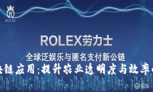 农业的区块链应用：提升农业透明度与效率的未来趋势