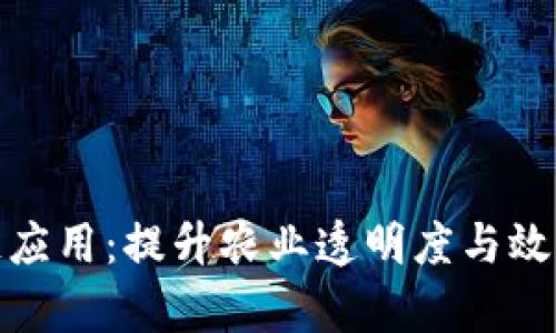 农业的区块链应用：提升农业透明度与效率的未来趋势