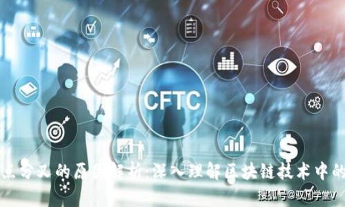 区块链节点分叉的原因解析：深入理解区块链技术中的分叉机制