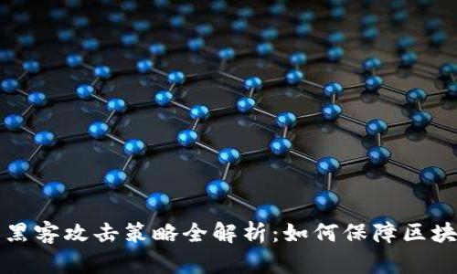 区块链防黑客攻击策略全解析：如何保障区块链安全性