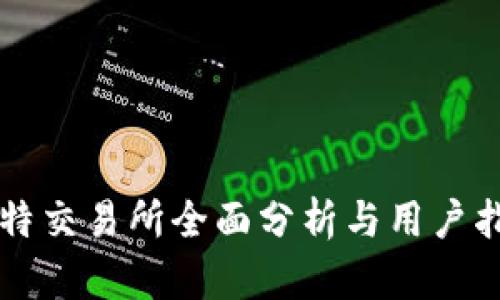 比特交易所全面分析与用户指南