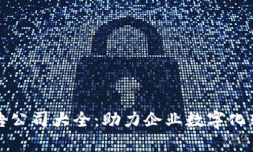 香港区块链广告公司大全：助力企业数字化转型的最佳选择