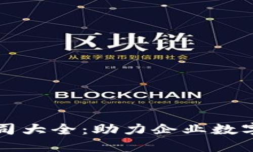 香港区块链广告公司大全：助力企业数字化转型的最佳选择