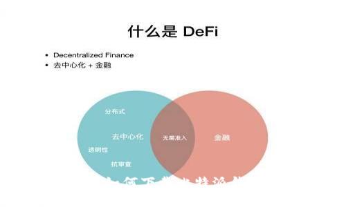 苹果手机用户如何下载比特派钱包的详细指南
