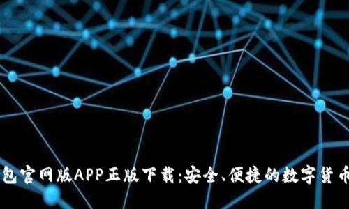 比特派钱包官网版APP正版下载：安全、便捷的数字货币管理助手