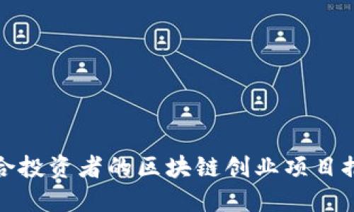 适合投资者的区块链创业项目推荐