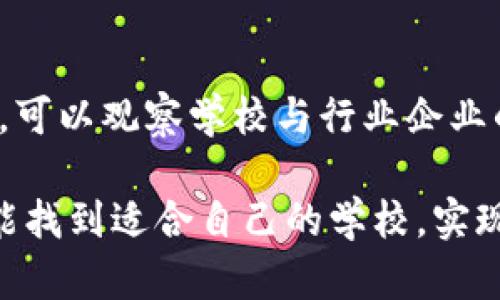   青岛区块链培训学校推荐与选择指南 / 
 guanjianci 青岛，区块链培训，培训学校，区块链技术 /guanjianci 

引言
随着区块链技术在全球范围内的广泛应用，越来越多的人开始意识到其重要性和潜力。区块链不仅仅是比特币的基础技术，它在金融、供应链、医疗、智能合约等多个领域展现出巨大价值。因此，学习区块链技术已经成为许多求职者、在职者及创业者的迫切需求。青岛作为一个创新创业活跃的城市，也涌现出了一些区块链培训学校。本文将为大家推荐青岛的区块链培训学校，同时提供选择指南，帮助您更好地学习与掌握区块链技术。

青岛区块链培训学校推荐
1. **青岛理工大学继续教育学院**
青岛理工大学的继续教育学院开设了区块链相关的课程，主要面向在职人士与有意向转行的学生。其课程内容涵盖了区块链的基本原理、应用场景以及实际操作，具有较强的实用性与前瞻性。

2. **青岛市职业教育中心**
青岛市职业教育中心提供多种职业技能培训，区块链课程是其重点之一。课程内容注重理论与实践结合，学员可以通过案例分析及项目实操来加深对区块链技术的理解。

3. **新道科技**
新道科技致力于前沿技术的培训与推广，旗下有多种区块链课程，适合初学者及有一定基础的学生。其课程设置灵活，可以根据学员的需求进行自由组合。

4. **青岛互联网金融培训学院**
该学院专注于金融科技和区块链应用，课程除了基础知识外，还包括了区块链在金融行业的实际应用案例，适合对金融领域感兴趣的学员。

选择区块链培训学校的标准
选择合适的区块链培训学校，不仅关乎学习效果，也关系到未来职业发展。以下是几个重要的选择标准：

h4课程内容与深度/h4
首先，课程内容是选择培训学校的关键因素。应确保学校提供的课程包括区块链的基础知识、技术原理、应用案例等。此外，深度方面也很重要，学校的课程是否能覆盖区块链的核心技术、发展趋势和相关的行业标准。

h4师资力量/h4
一所优秀的培训学校，必须要有强大的师资团队。教师应该有扎实的区块链理论基础，且具备丰富的实践经验。可以通过查看教授的背景、工作经历以及之前带过的课程评价来了解师资的水平。

h4教学模式/h4
区块链技术的学习一般需要结合理论与实践，因此学校的教学模式至关重要。很多学校会采用线上与线下结合的方式，还会组织学员参与项目实战，以增强学习效果。

h4学员评价与口碑/h4
在选择学校时，可以查阅之前学员的评价及成功案例。良好的口碑通常意味着学校的培训质量上乘，能够为学员提供切实有效的学习体验。

h4就业支持/h4
最后，良好的就业支持服务是判断培训机构是否值得选择的重要标准。可以查询学校是否与区块链相关企业有合作关系，是否提供实习或就业推荐等服务。

常见问题解答

h41. 区块链培训能否帮助我找到工作？/h4
区块链行业目前正处于高速发展阶段，各种岗位需求上升显著。通过系统的培训，您能够掌握区块链的基础知识和技术，提升自身的竞争力。但就业不仅仅依赖于培训，还取决于行业经验、个人能力以及市场需求。

许多培训学校提供就业服务，无论是校企合作的岗位推荐，还是定期举行的招聘会，都是极好的机会。您可以积极参与这些活动，积累人脉，增加获得工作的机会。

h42. 区块链培训课程的学费是多少？/h4
区块链培训课程的费用因学校和课程种类而异。普遍来说，短期课程的费用在几千元到上万元不等，长期系统课程可能会更贵。在选择时，您可以根据自己的经济状况以及学习目标来调整预算。

建议在报名前了解清楚课程的具体内容、师资力量和预期收益，综合考虑性价比。某些学校还会提供奖学金或分期付款，方便学员解决经济压力。

h43. 学习区块链的前景如何？/h4
区块链技术正在持续发展，应用场景也在不断扩展，包括金融、物联网、供应链、身份认证等多个领域。随着企业和政府对区块链技术的认可，相关人才的需求也将大幅提升。

对于学习者而言，无论是想转行、提升自我，还是期望创业，区块链都将是一个新的机会。在这样的市场大环境下，掌握区块链技术，势必让个人的职业道路更加广阔。

h44. 无基础能否学习区块链？/h4
当然可以。许多区块链培训学校都为初学者开设了基础课程，专门讲解区块链的核心概念和运行机制。课程会从最简单的知识入手，逐步深入，例如从比特币的构建方式讲起，逐步引导学员深入理解技术背后的原理。

即使没有计算机背景，只要有兴趣，愿意学习，您也可以通过这些课程掌握必要的知识。此外，许多学校会提供额外的在线学习资料、讨论班、实践项目等，帮助您更全面地理解区块链技术。

h45. 区块链培训后应该如何实践？/h4
在完成培训课程后，实践是巩固和提升能力的重要手段。可以通过参与开源项目、编写代码、做市场分析等方式来检验自己所学的知识。此外，可以加入一些区块链技术社区，与志同道合者交流心得、分享经验，甚至寻找合作机会。

同时，继续关注行业动态与发展趋势，保持学习的热情和习惯。通过不断的实践与学习，可以在区块链领域中建立自己的专业形象和技术实力。

h46. 如何评估培训质量？/h4
在选择合适的培训学校时，可以从以下几个方面评估培训质量：首先，关注课程大纲，确保它能够覆盖您希望学习的内容。其次，学员评价也是关键因素，通过网络平台、社交媒体等渠道获取真实反馈。再者，可以观察学校与行业企业的合作关系，了解它们的履历和声誉。最后，试听课程是直观的体验，通过试课了解教师的授课风格，判断课程是否适合自己。

总结来说，青岛的区块链培训学校多种多样，可供选择的课程丰富。学员应根据自身情况，综合考虑学校的课程内容、师资力量、教学模式及就业情况，做出明智的选择。希望每位想要学习区块链的朋友都能找到适合自己的学校，实现自己的学习与职业目标。