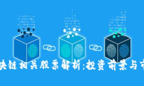 蚂蚁区块链相关股票解析：投资前景与市场动态