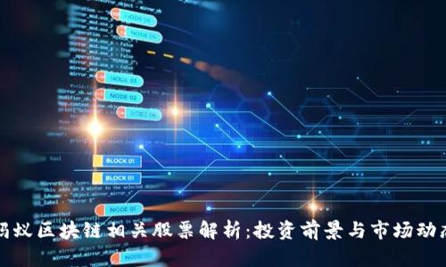 蚂蚁区块链相关股票解析：投资前景与市场动态