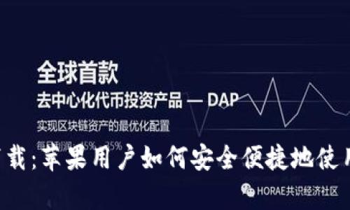 比特派app下载：苹果用户如何安全便捷地使用比特派钱包
