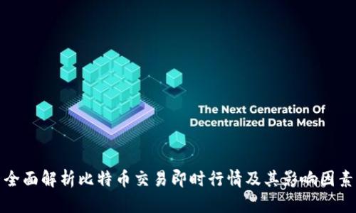 全面解析比特币交易即时行情及其影响因素