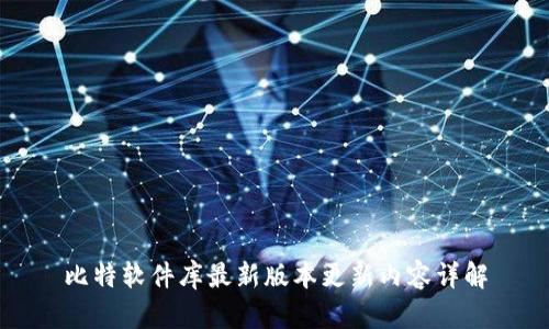 比特软件库最新版本更新内容详解