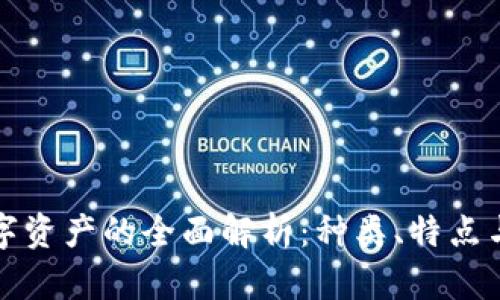 区块链数字资产的全面解析：种类、特点与未来趋势