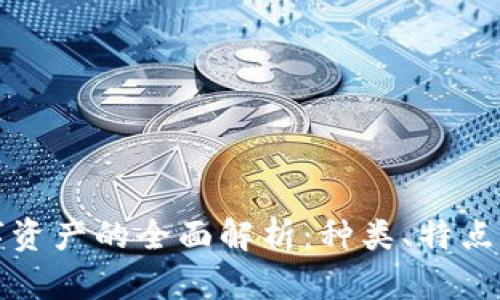 区块链数字资产的全面解析：种类、特点与未来趋势