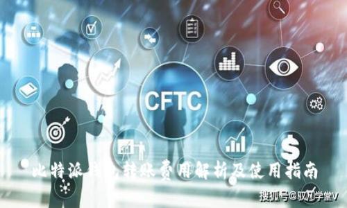 比特派钱包转账费用解析及使用指南