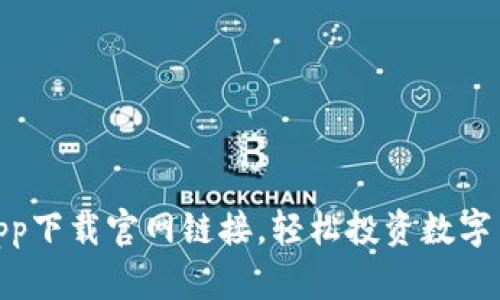 : 比特交易所app下载官网链接，轻松投资数字货币的最佳选择