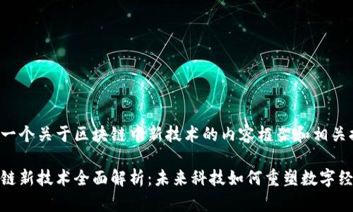 这是一个关于区块链中新技术的内容框架和相关提纲：

区块链新技术全面解析：未来科技如何重塑数字经济