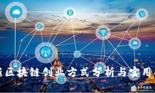 最新区块链创业方式分析与实用指南