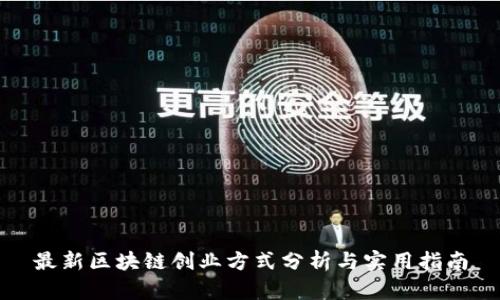 最新区块链创业方式分析与实用指南