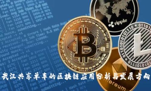 武汉共享单车的区块链应用分析与发展方向