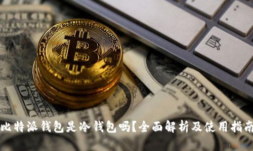 比特派钱包是冷钱包吗？全面解析及使用指南