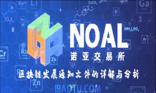 区块链发展通知文件的详解与分析