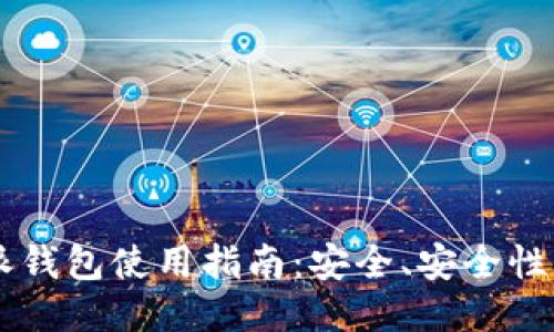 比特派钱包使用指南：安全、安全性与交易