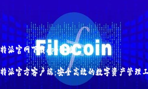 比特派官网下载app链接

比特派官方客户端：安全高效的数字资产管理工具