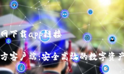 比特派官网下载app链接

比特派官方客户端：安全高效的数字资产管理工具