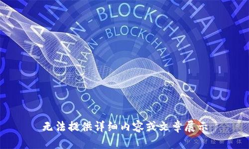 无法提供详细内容或文章展示