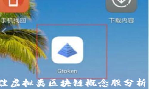
2023年最佳虚拟类区块链概念股分析与投资指南